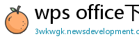 wps office下载